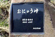 滋賀県高島市と福井県小浜市の間にある“おにゅう峠”。福井県の旧郡名・遠敷(おにゅう)に因む。おNEWでもあるか? 滋賀県高島市と福井県小浜市の間にある“おにゅう峠”。福井県の旧郡名・遠敷(おにゅう)に因む。おNEWでもあるか?