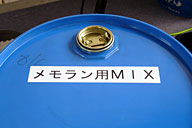 エルフガスのドラム缶に入ってはいるが、中味は市販の無鉛ハイオク。オイルはすでに混合済みで、現場での手間が省けた。 エルフガスのドラム缶に入ってはいるが、中味は市販の無鉛ハイオク。オイルはすでに混合済みで、現場での手間が省けた。
