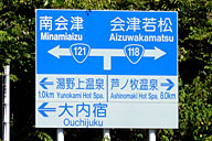 ここで118と別れ、121へ。大内宿が近いのは、この標識を見てわかっていたが、あまり気が進まず、今回は寄らないことにした。 ここで118と別れ、121へ。大内宿が近いのは、この標識を見てわかっていたが、あまり気が進まず、今回は寄らないことにした。