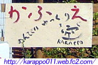 県道に面した柵に打ちつけられた看板には“KARAPPO”の文字が…。ホームページへは下のURLをクリックして、どうぞ。 県道に面した柵に打ちつけられた看板には“KARAPPO”の文字が…。ホームページへは下のURLをクリックして、どうぞ。
