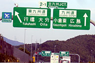 九州道もそろそろ終わりに近づくと、標識には“広島”の文字が出てくるようになる。このあたりの道は異様に空いていた。 九州道もそろそろ終わりに近づくと、標識には“広島”の文字が出てくるようになる。このあたりの道は異様に空いていた。