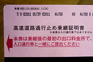 本郷で山陽道を出るときにもらった乗継証明書。準備のよさには感心するが、遅延割り引き制度も導入するべきであろう。 本郷で山陽道を出るときにもらった乗継証明書。準備のよさには感心するが、遅延割り引き制度も導入するべきであろう。