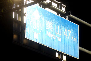 花背の奥、大布施あたりの道路標識。結露した水が凍りつき、それが朝日によって融けだしたのだろう。冬の眺めである。 花背の奥、大布施あたりの道路標識。結露した水が凍りつき、それが朝日によって融けだしたのだろう。冬の眺めである。